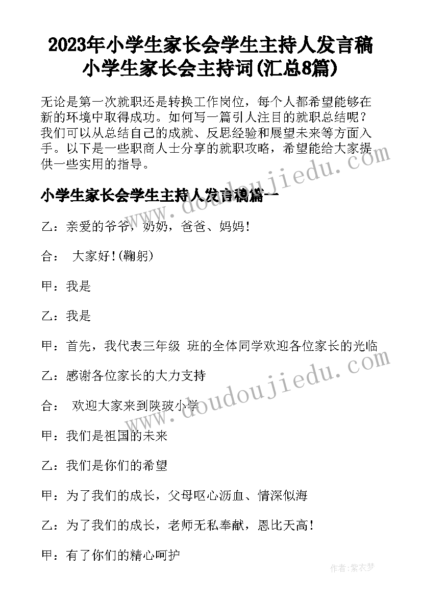 2023年小学生家长会学生主持人发言稿 小学生家长会主持词(汇总8篇)