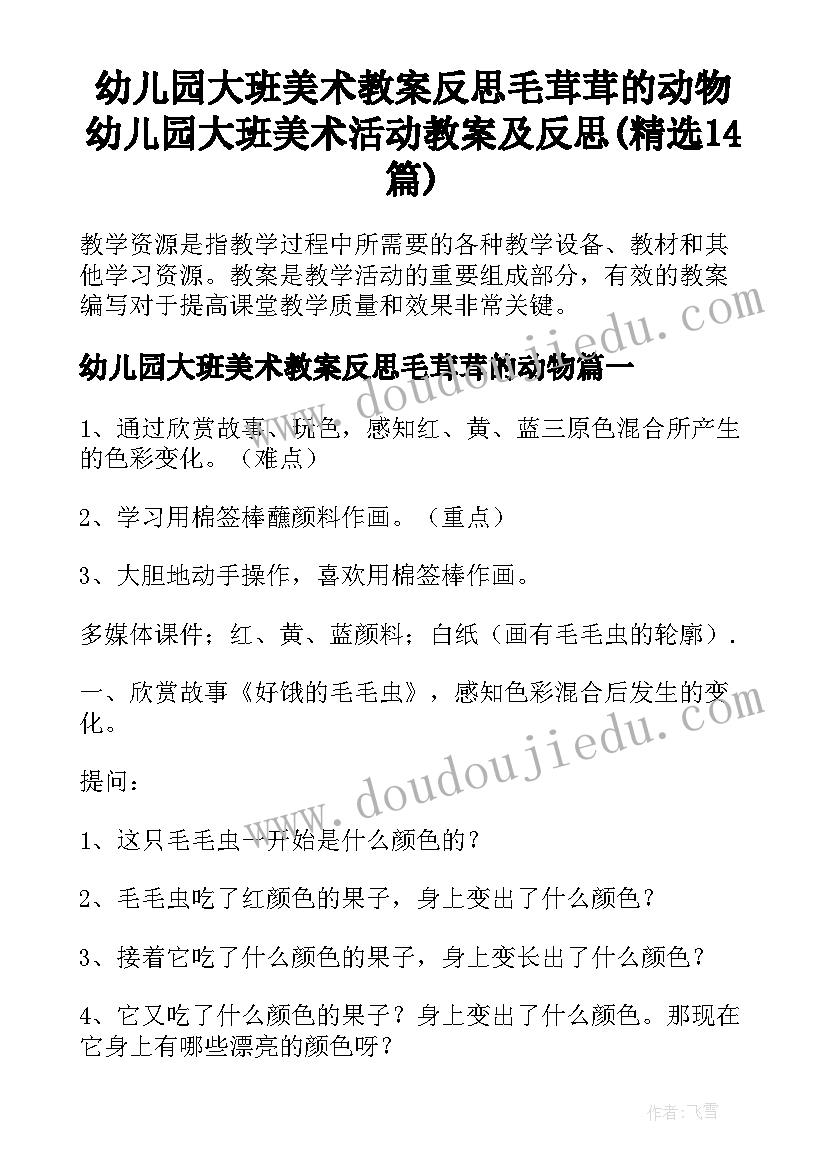 幼儿园大班美术教案反思毛茸茸的动物 幼儿园大班美术活动教案及反思(精选14篇)