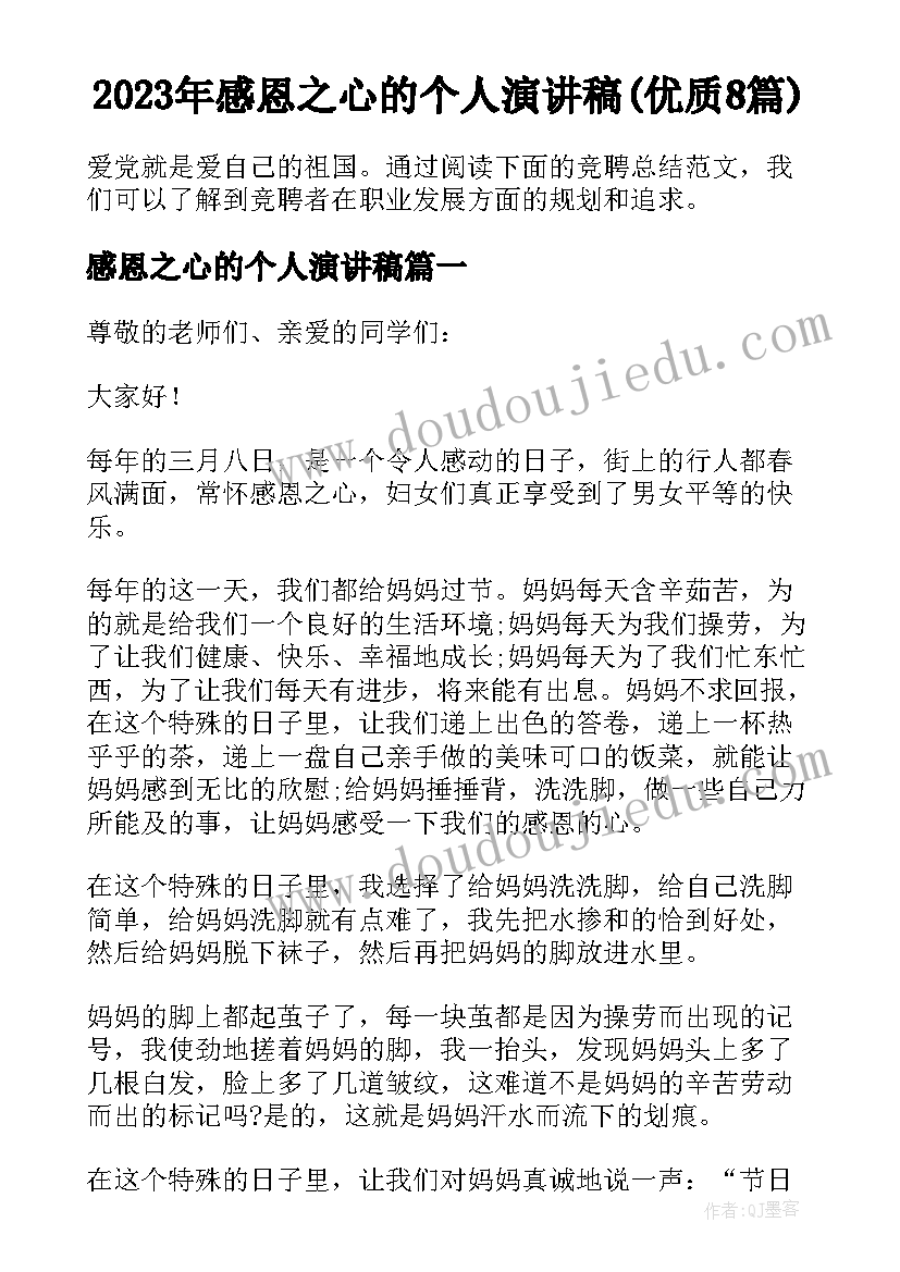 2023年感恩之心的个人演讲稿(优质8篇)