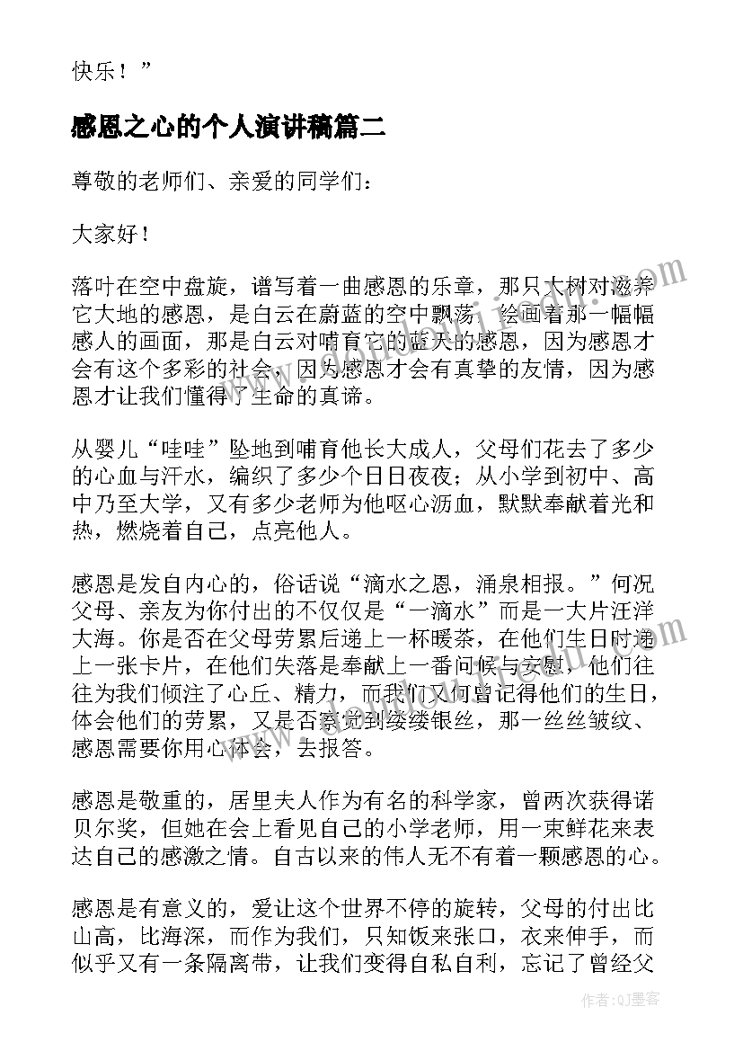 2023年感恩之心的个人演讲稿(优质8篇)