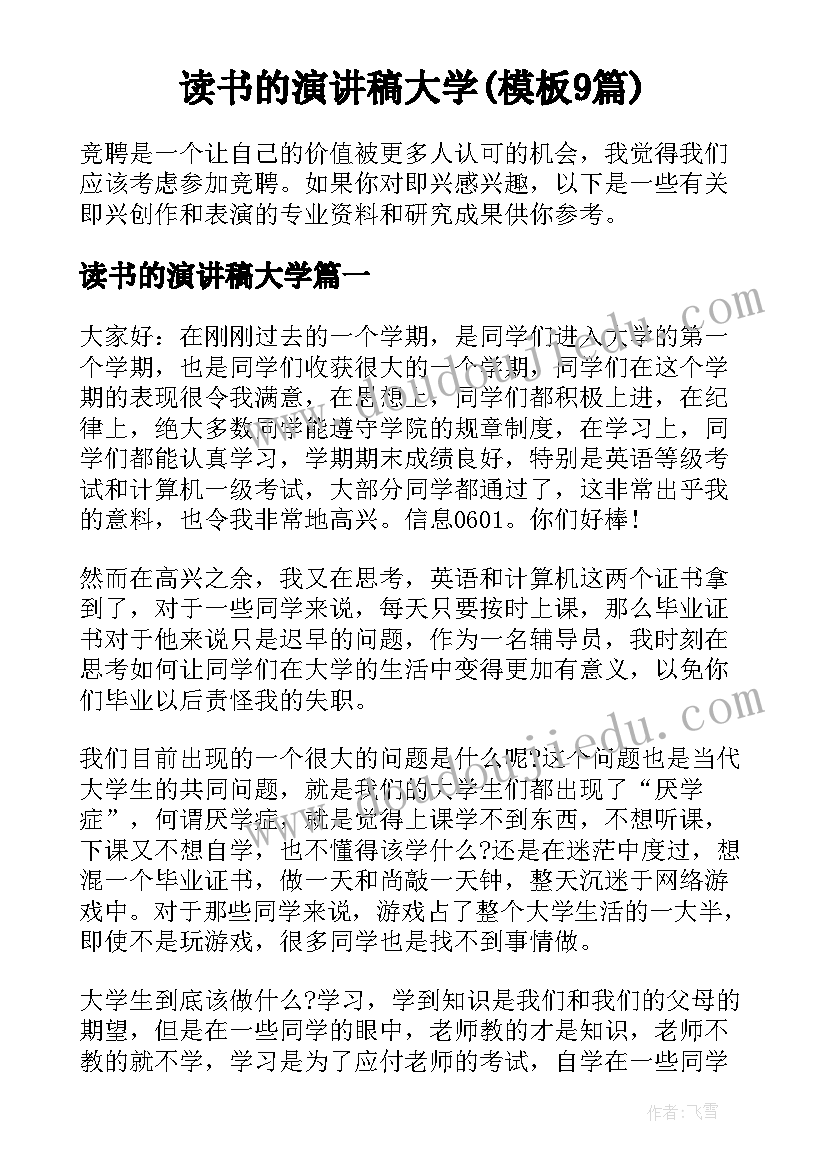 读书的演讲稿大学(模板9篇)