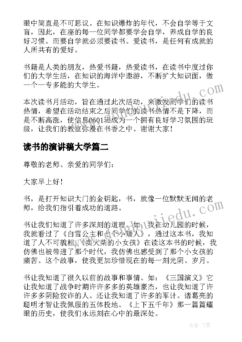 读书的演讲稿大学(模板9篇)