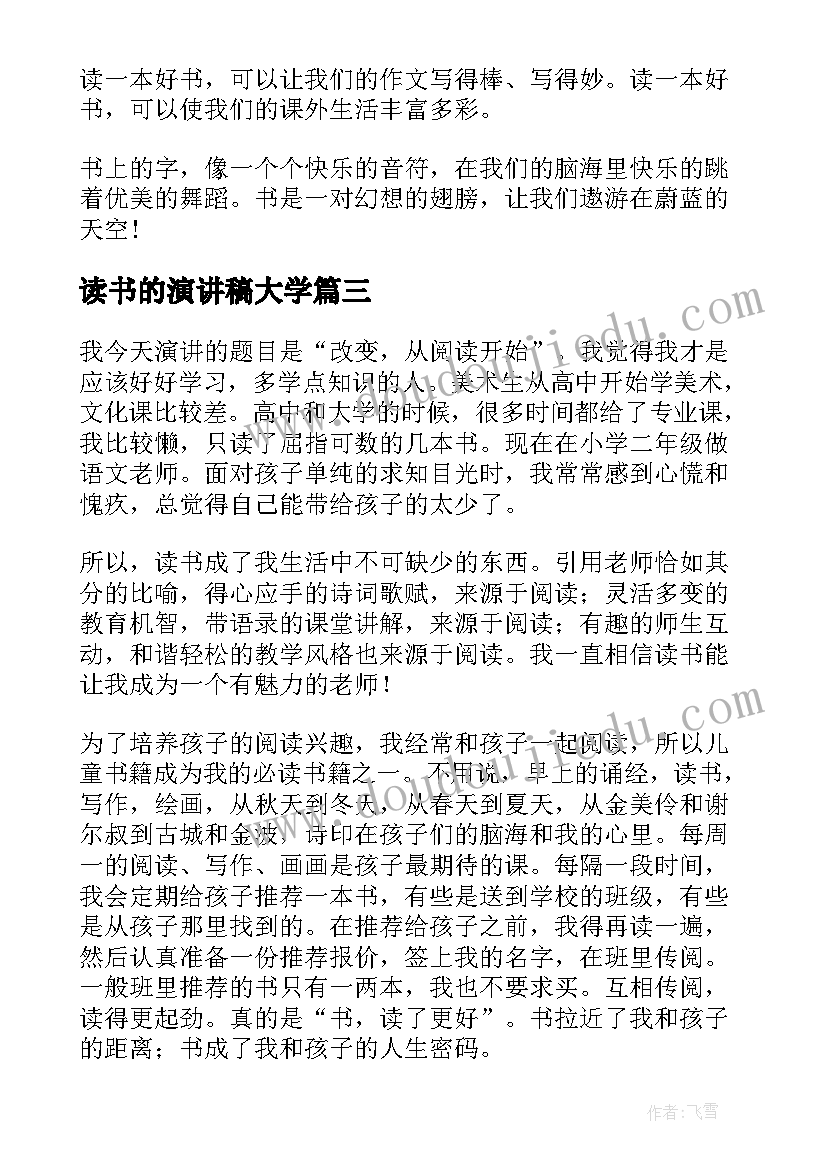 读书的演讲稿大学(模板9篇)