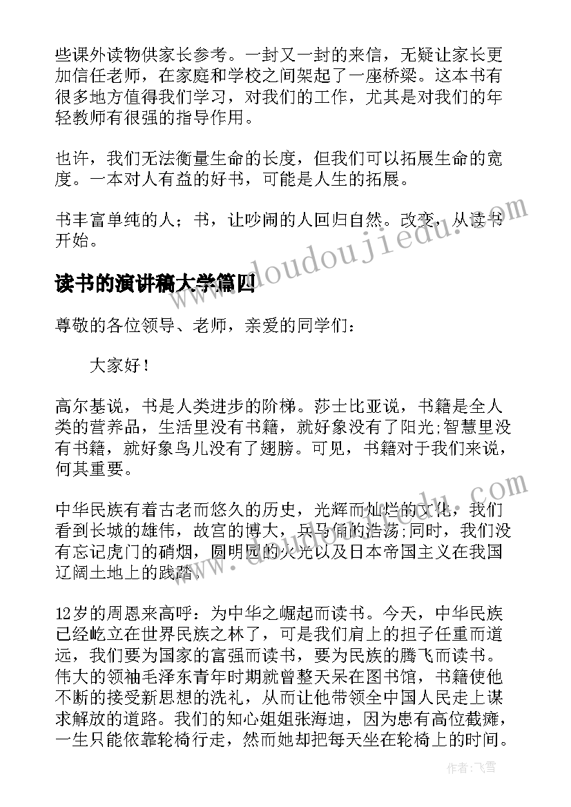 读书的演讲稿大学(模板9篇)