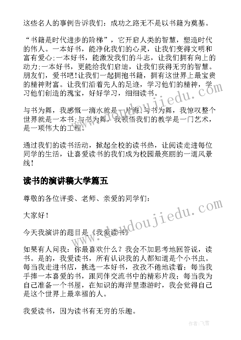 读书的演讲稿大学(模板9篇)