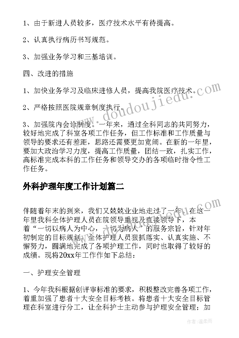 最新外科护理年度工作计划(优质8篇)