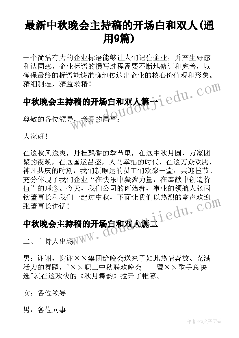 最新中秋晚会主持稿的开场白和双人(通用9篇)