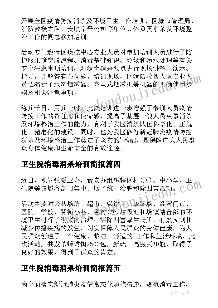 卫生院消毒消杀培训简报(模板8篇)