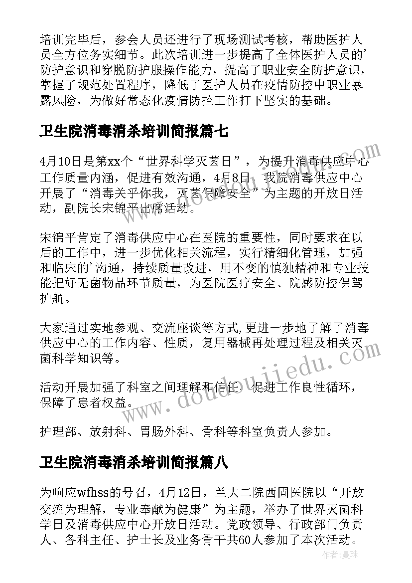 卫生院消毒消杀培训简报(模板8篇)