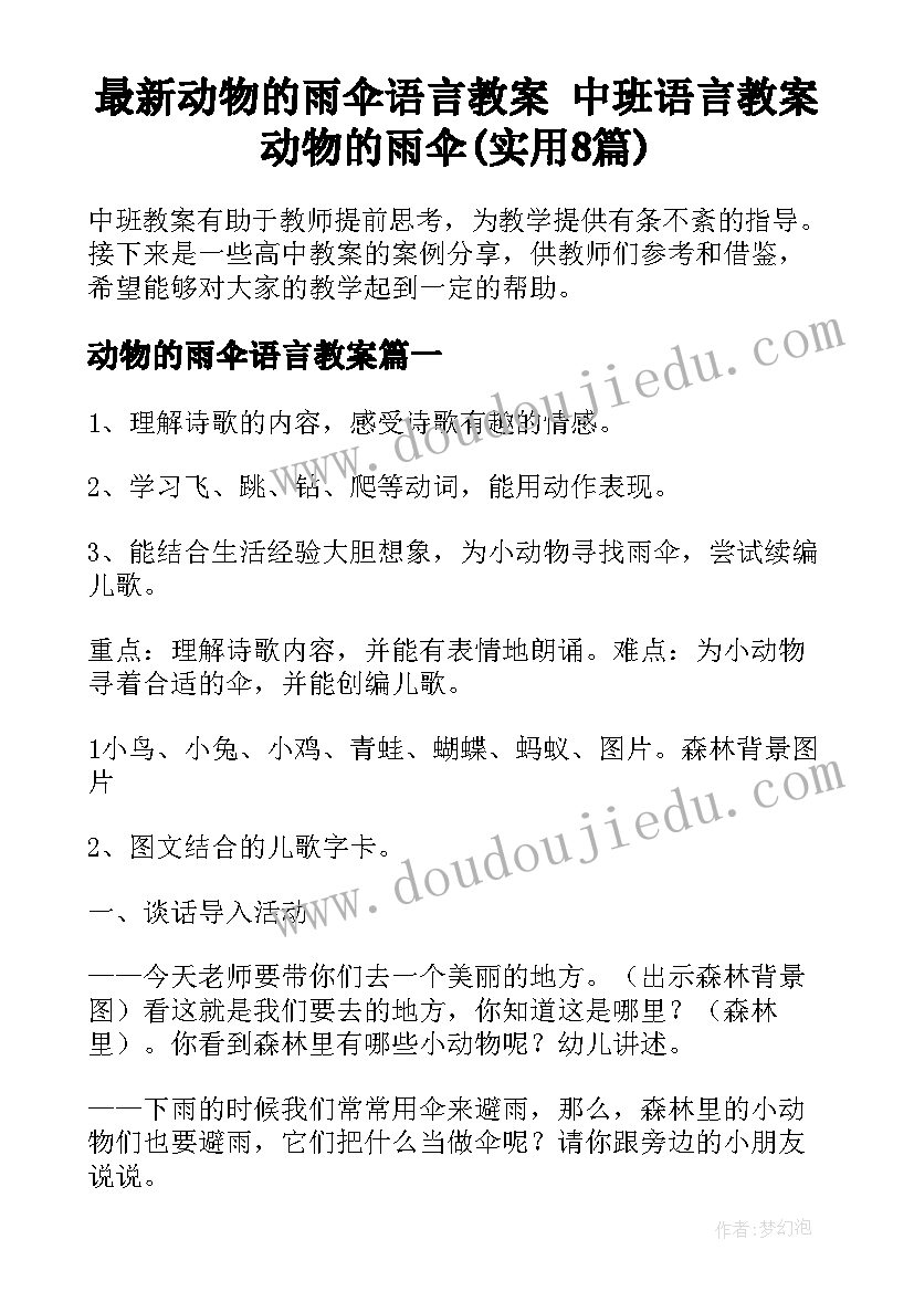 最新动物的雨伞语言教案 中班语言教案动物的雨伞(实用8篇)