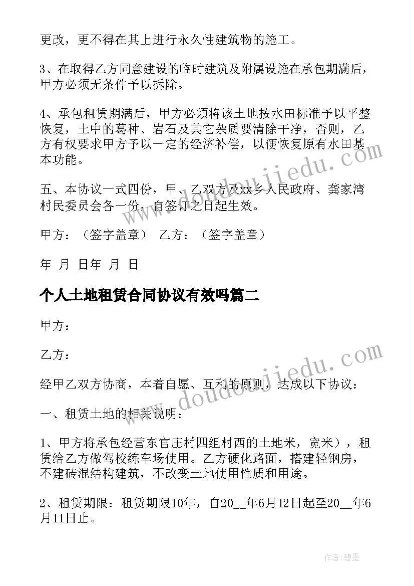 最新个人土地租赁合同协议有效吗 土地租赁合同协议书(大全13篇)