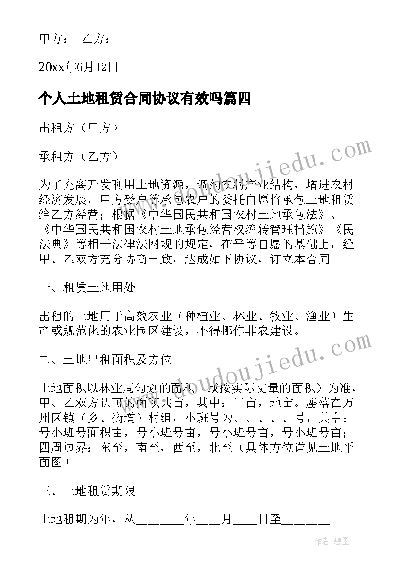 最新个人土地租赁合同协议有效吗 土地租赁合同协议书(大全13篇)