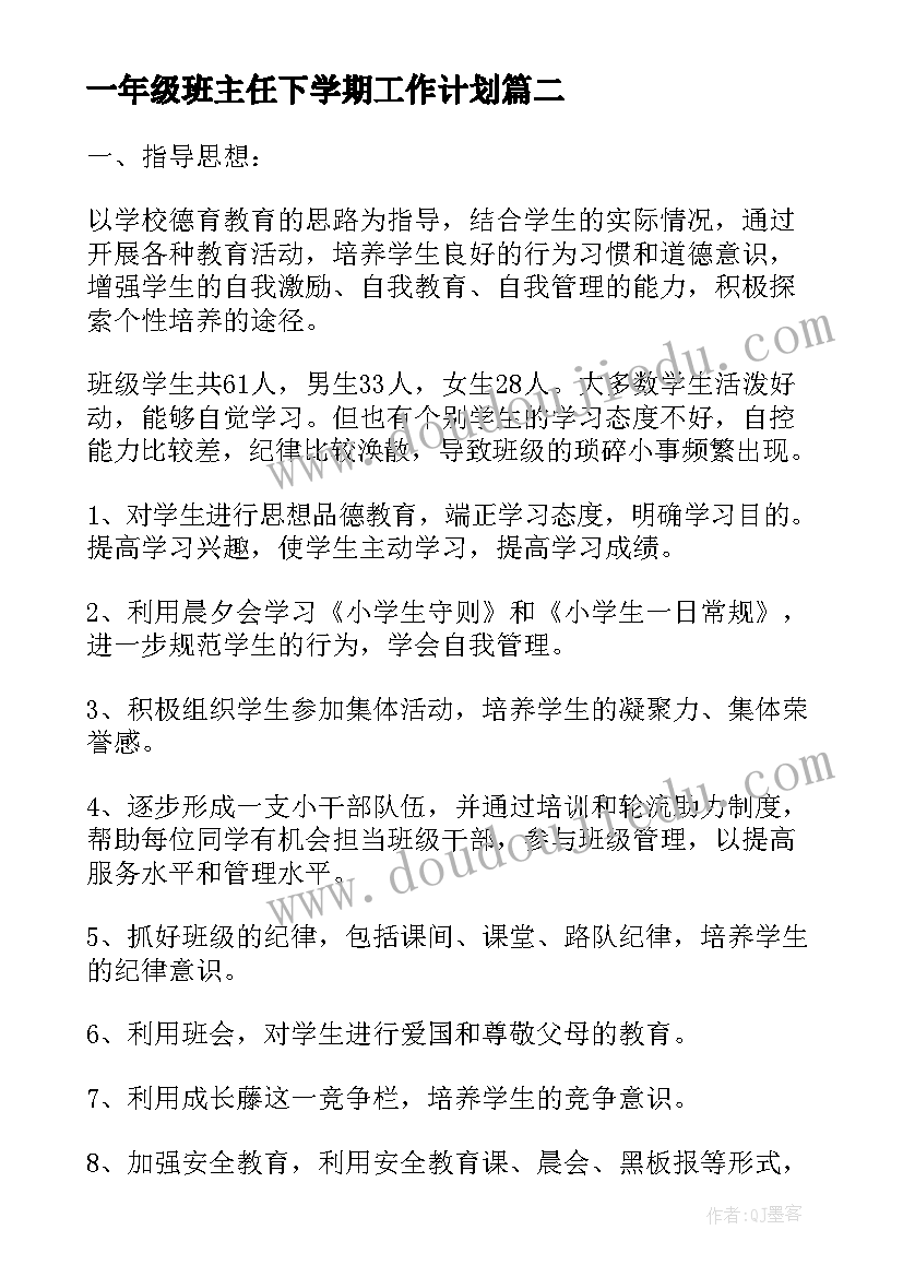 2023年一年级班主任下学期工作计划(汇总9篇)