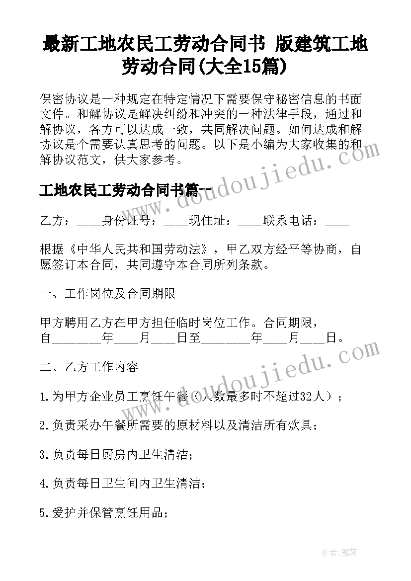 最新工地农民工劳动合同书 版建筑工地劳动合同(大全15篇)