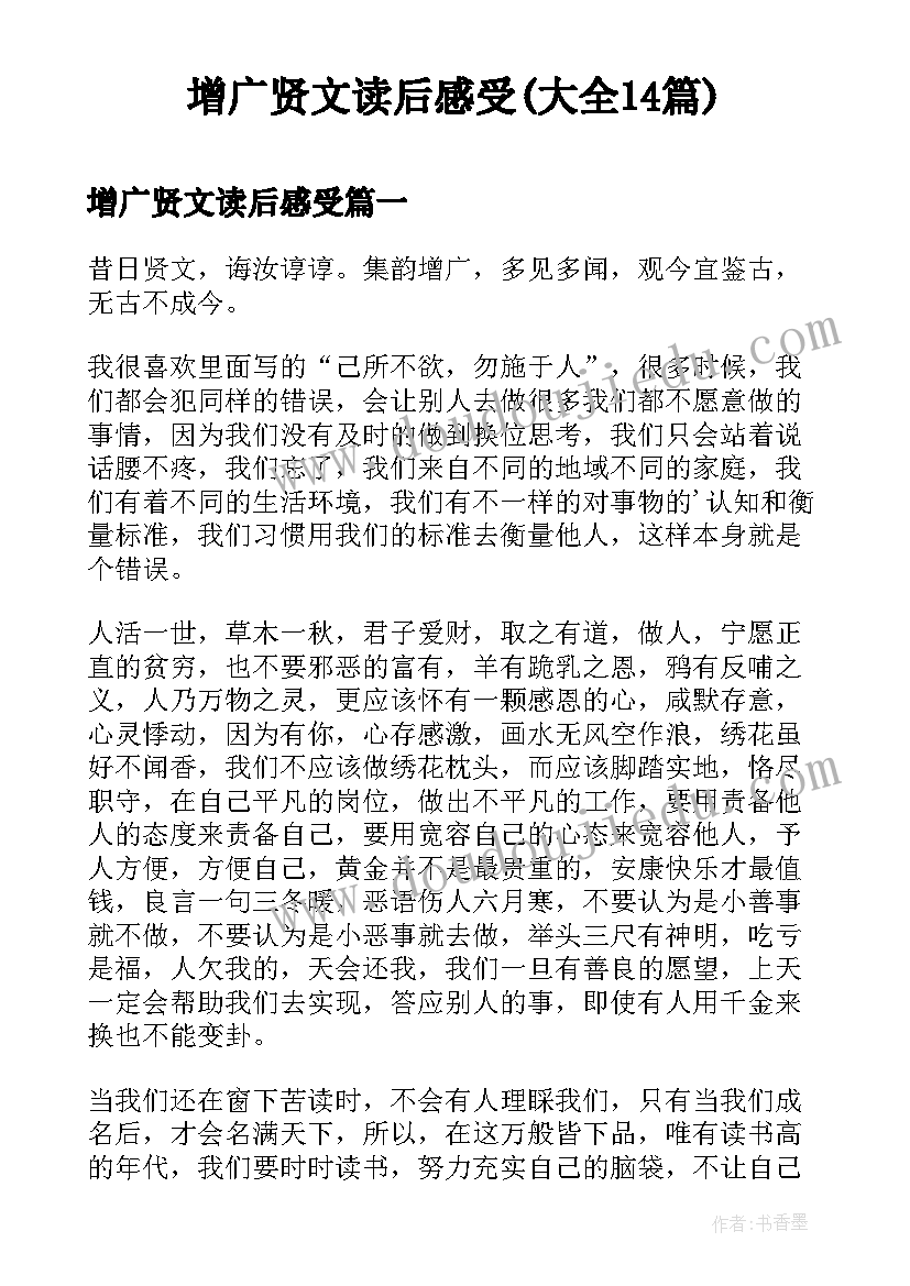 增广贤文读后感受(大全14篇)