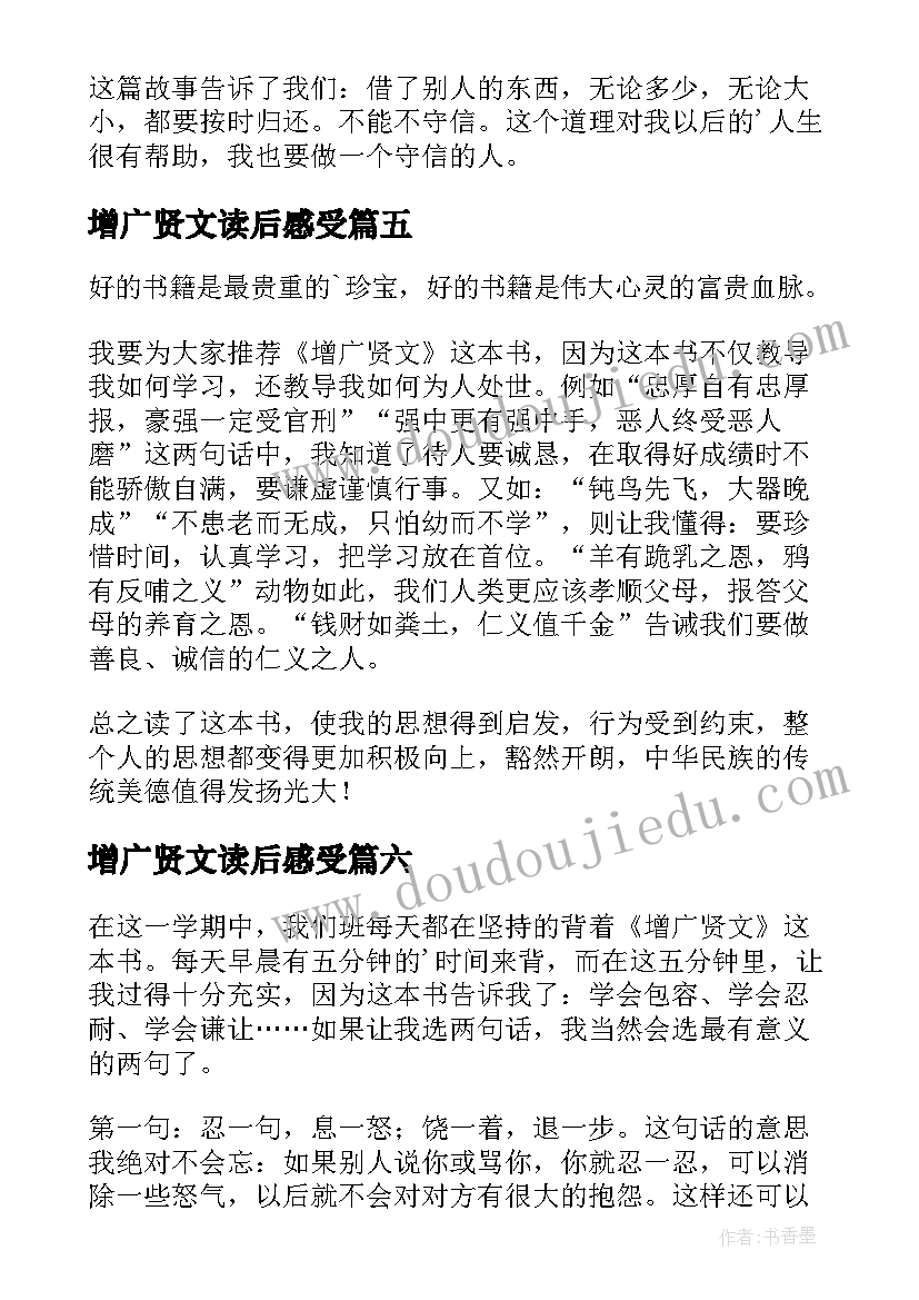 增广贤文读后感受(大全14篇)