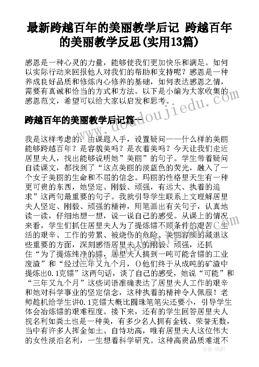 最新跨越百年的美丽教学后记 跨越百年的美丽教学反思(实用13篇)