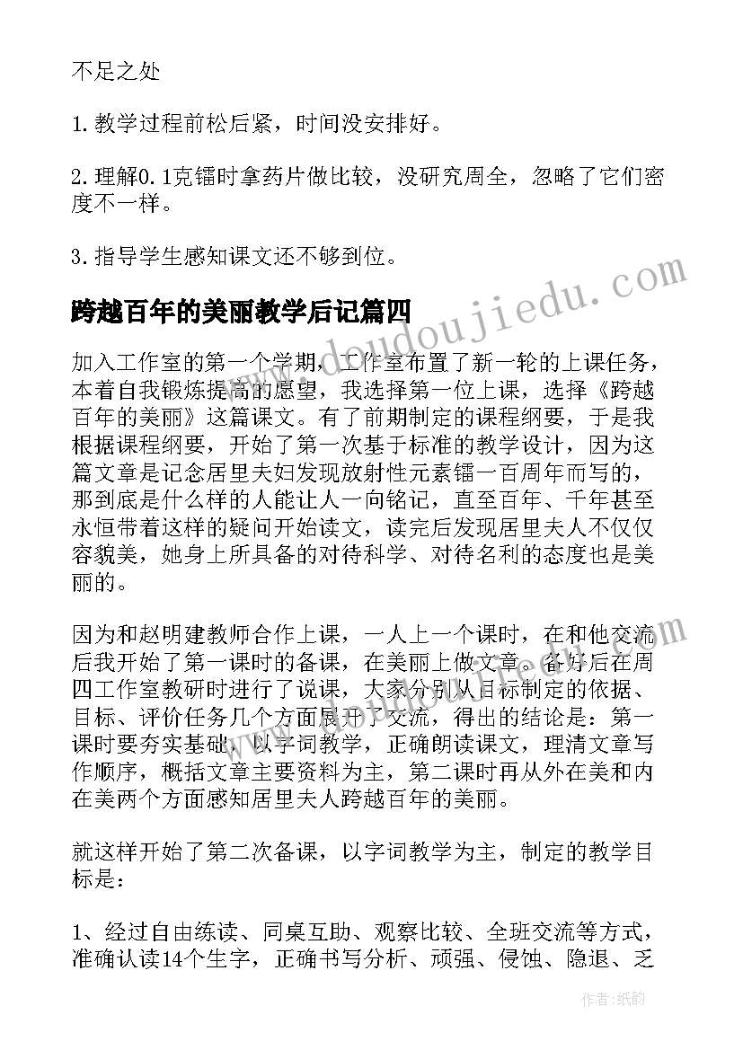 最新跨越百年的美丽教学后记 跨越百年的美丽教学反思(实用13篇)