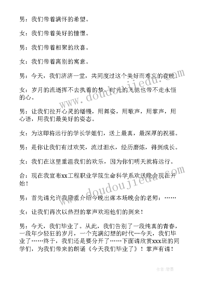 最新毕业晚会主持词开场白 毕业晚会主持人开场白(精选15篇)