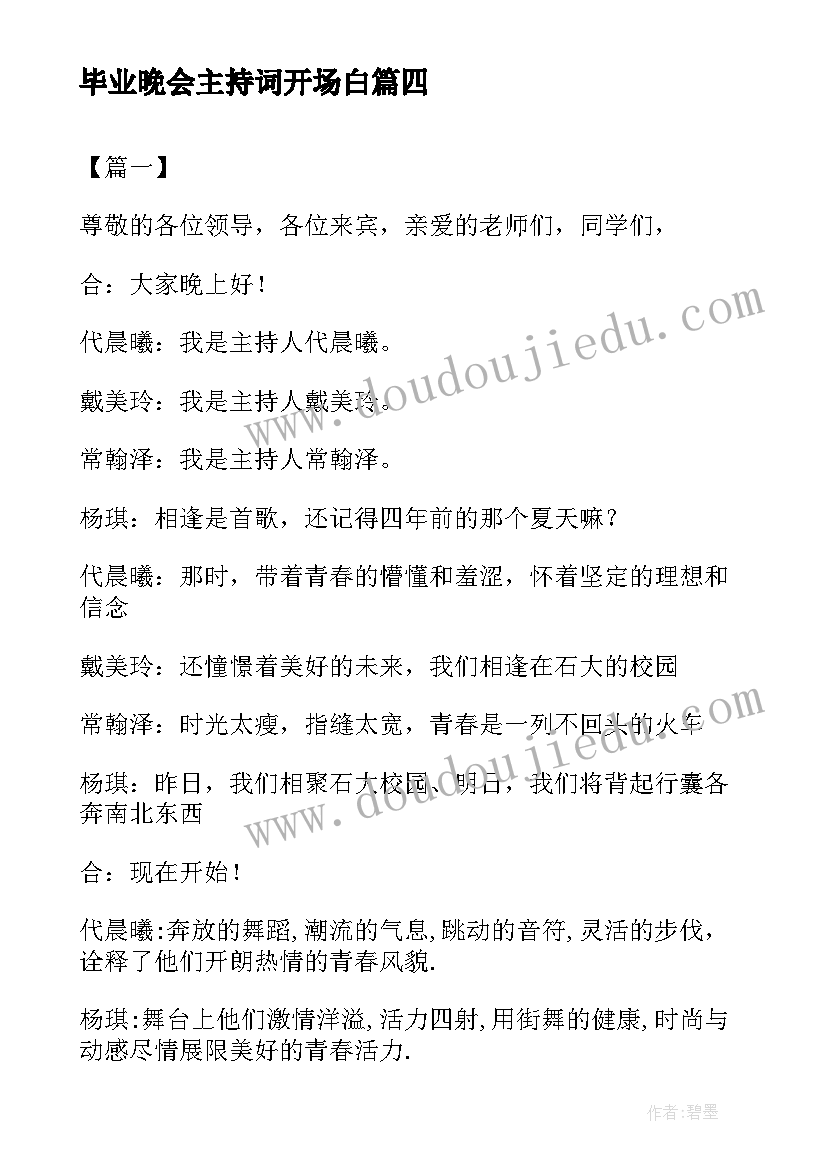 最新毕业晚会主持词开场白 毕业晚会主持人开场白(精选15篇)