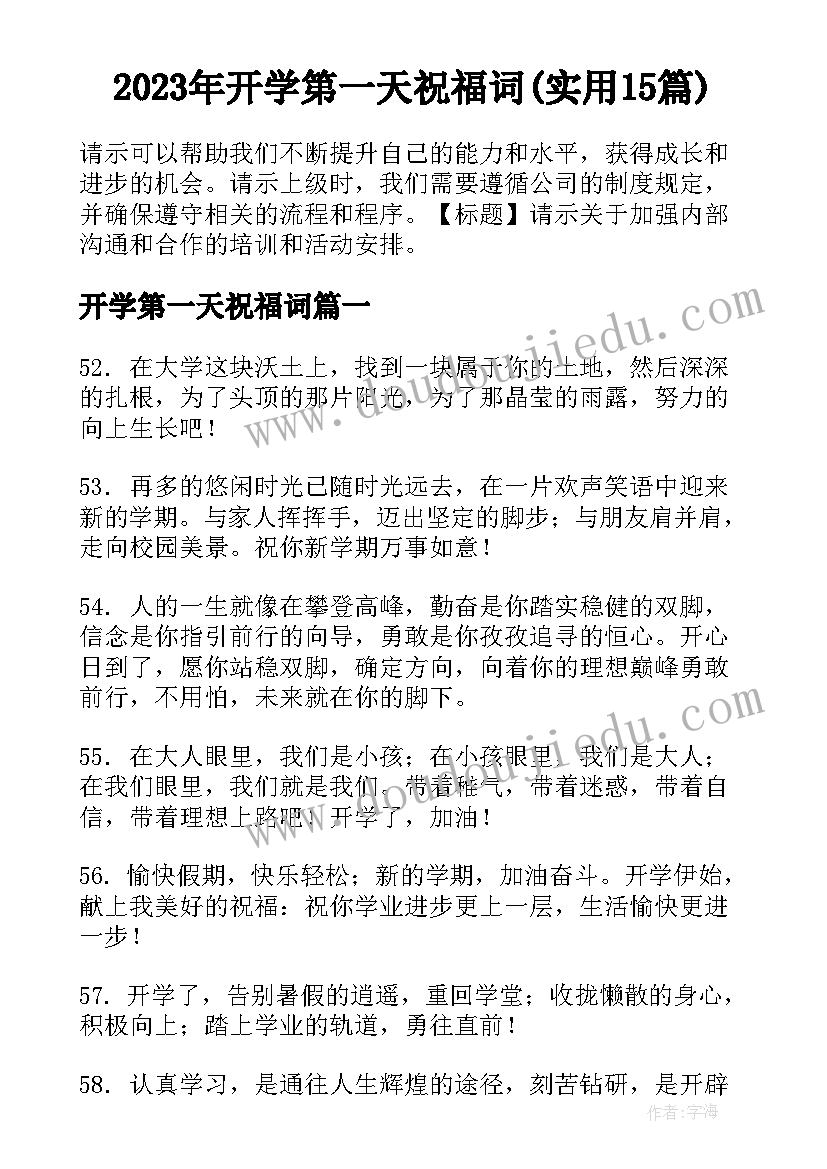 2023年开学第一天祝福词(实用15篇)