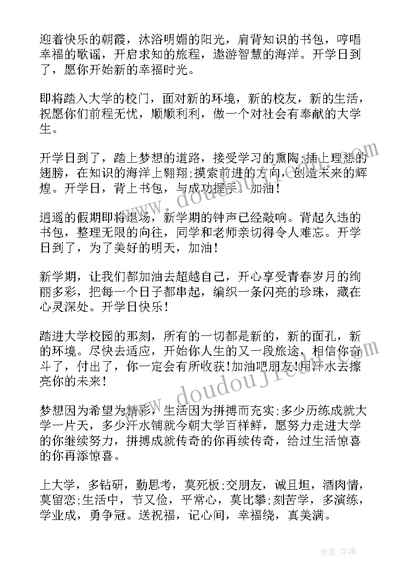 2023年开学第一天祝福词(实用15篇)