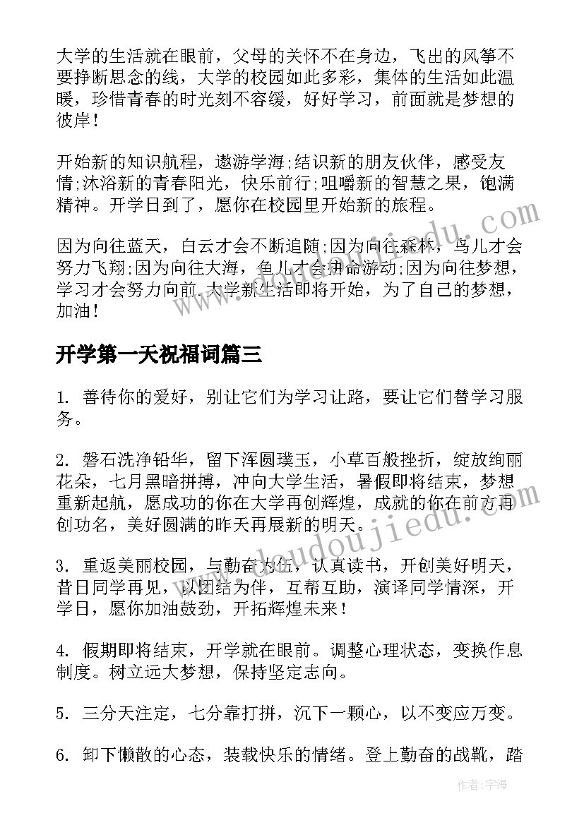 2023年开学第一天祝福词(实用15篇)