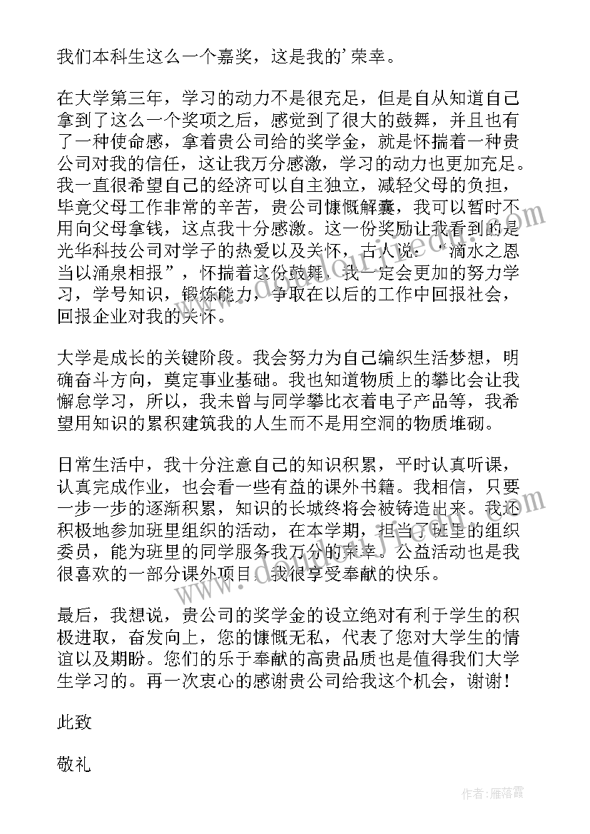 最新奖学金感谢信高中生 奖学金感谢信(模板8篇)