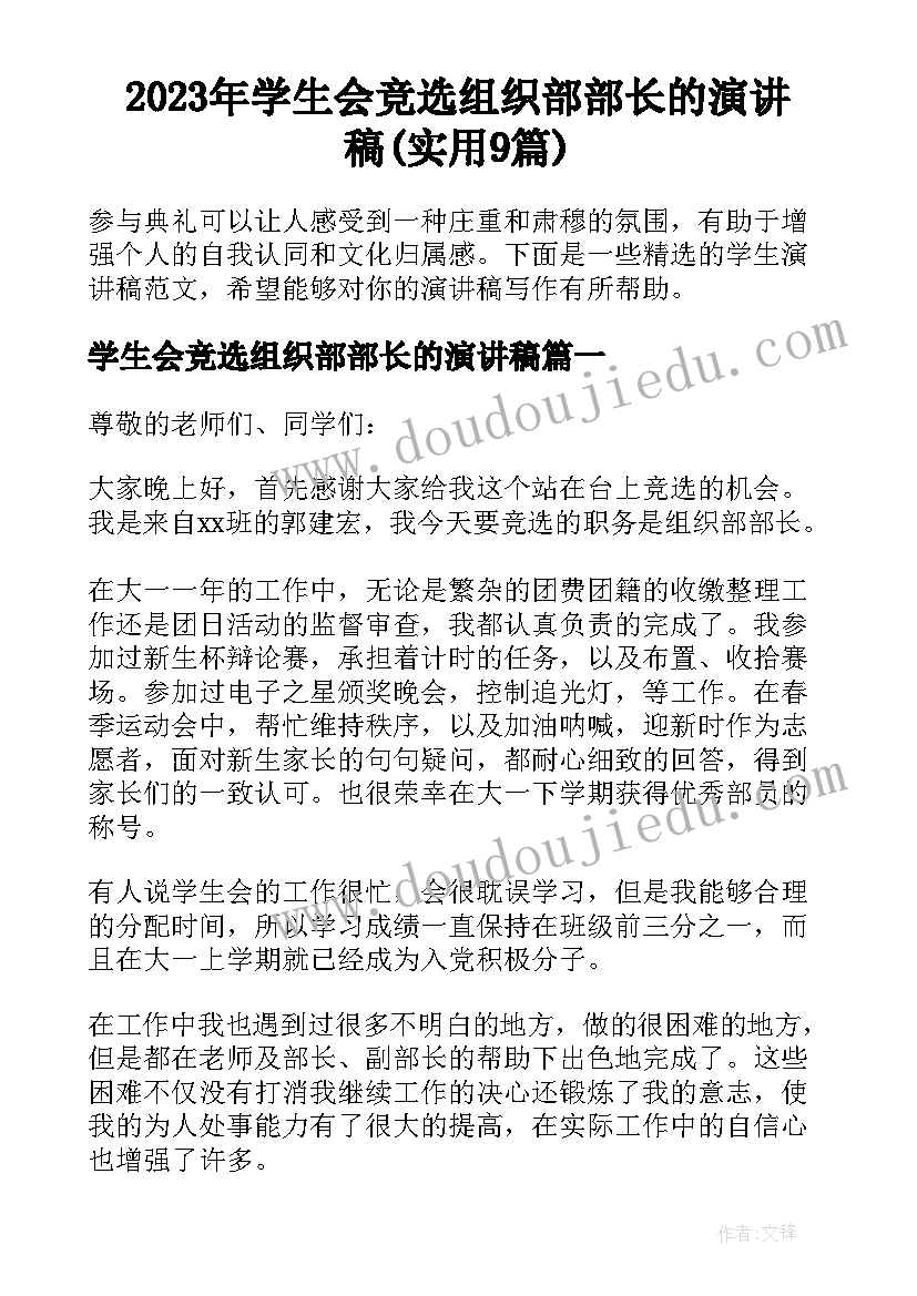 2023年学生会竞选组织部部长的演讲稿(实用9篇)