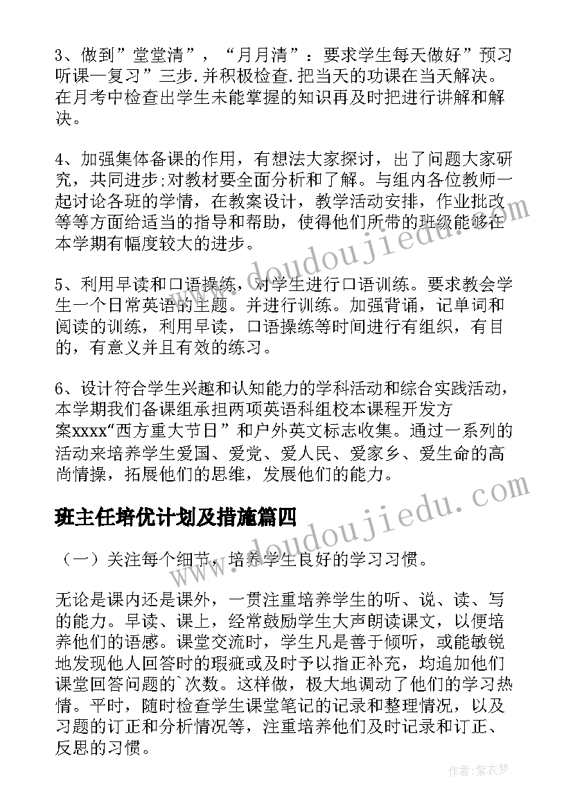 班主任培优计划及措施(通用10篇)