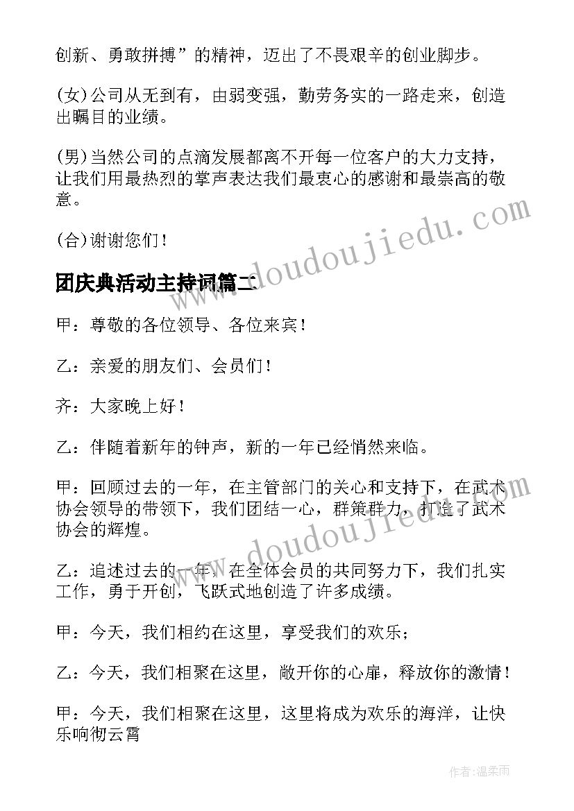 团庆典活动主持词 四周年庆典活动主持词(优质10篇)