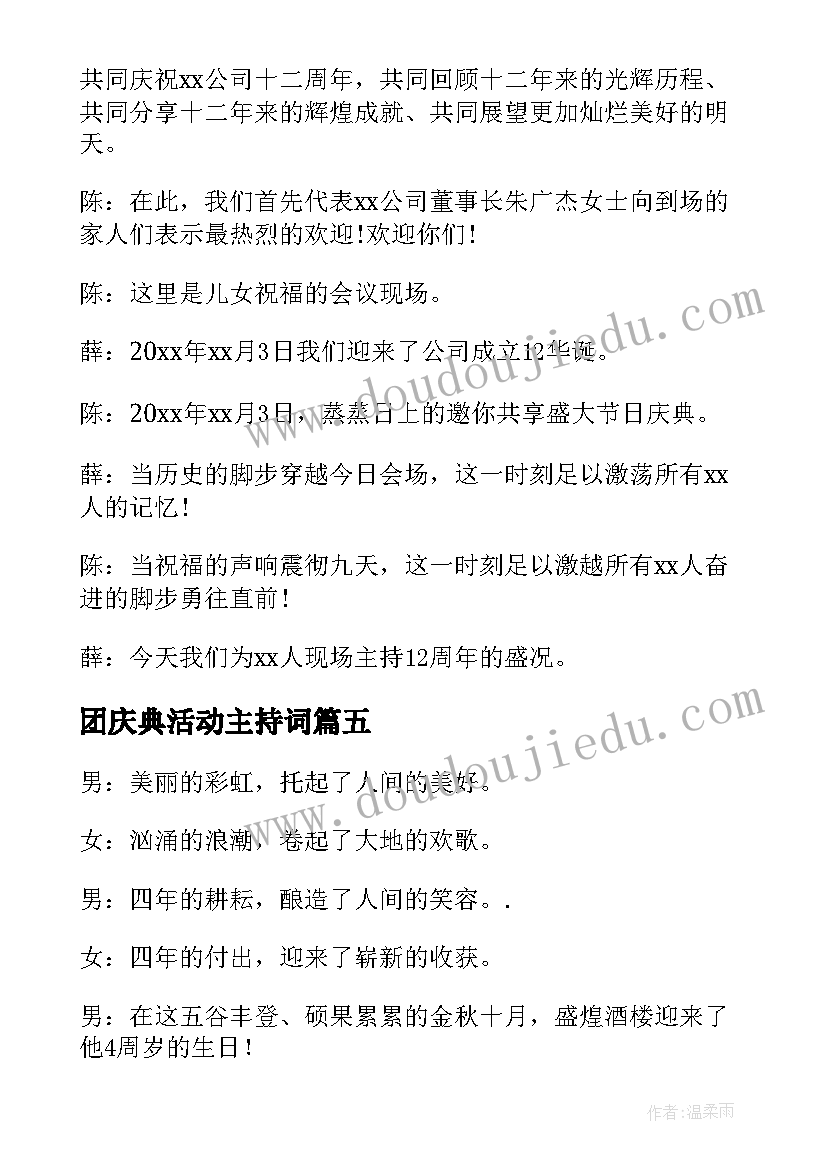 团庆典活动主持词 四周年庆典活动主持词(优质10篇)