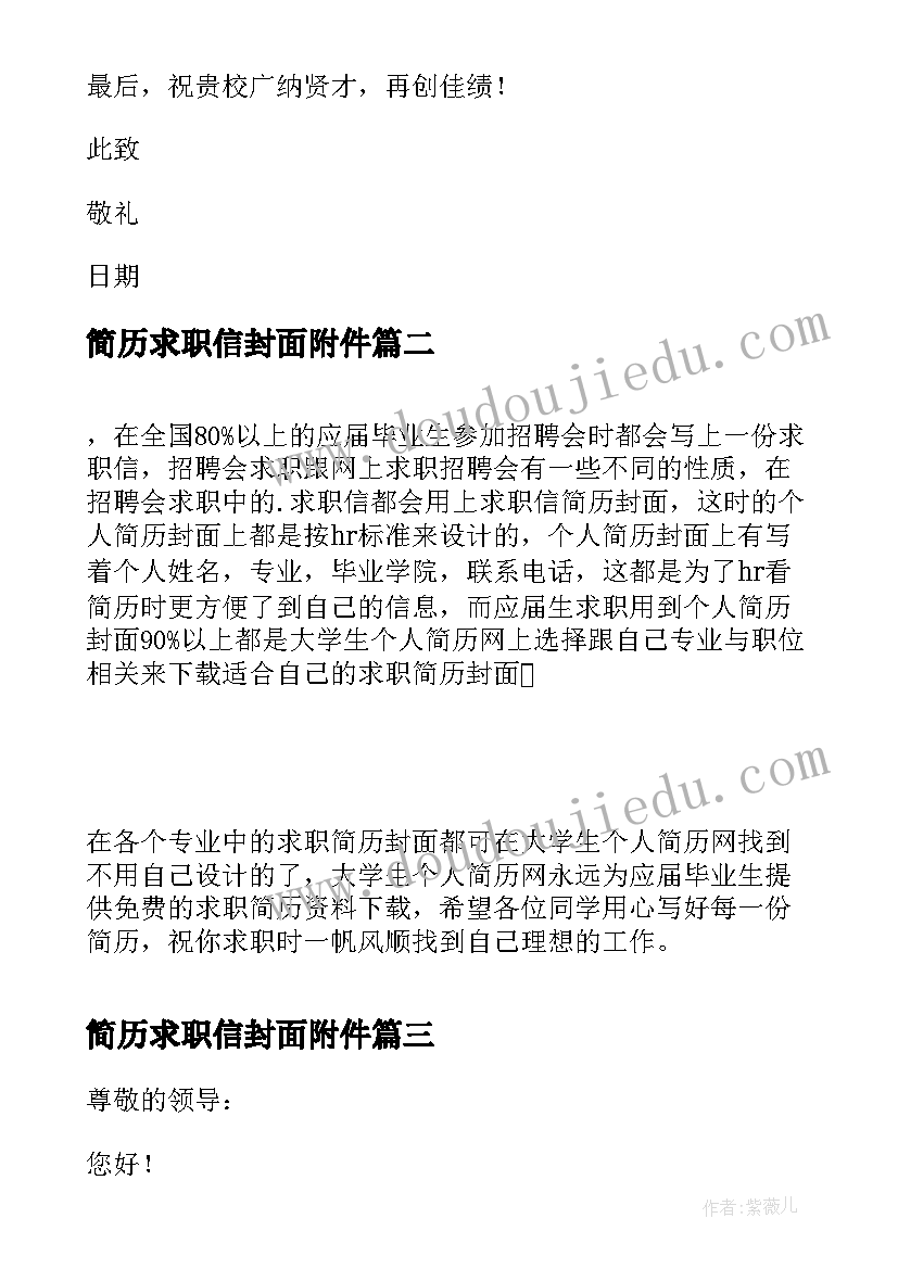 简历求职信封面附件 个人简历求职信封面精彩(优秀8篇)