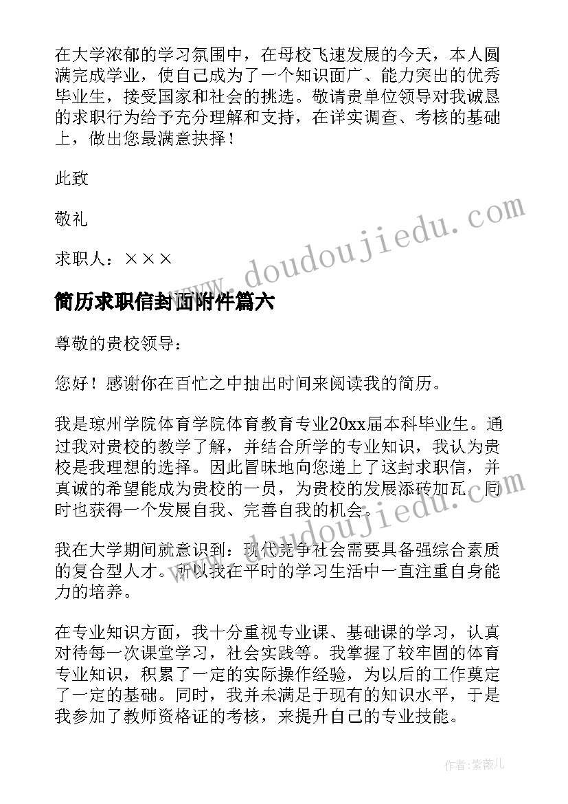 简历求职信封面附件 个人简历求职信封面精彩(优秀8篇)