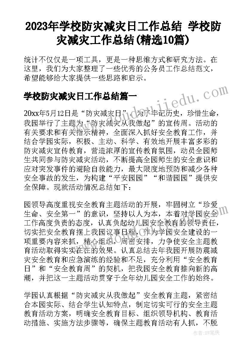 2023年学校防灾减灾日工作总结 学校防灾减灾工作总结(精选10篇)