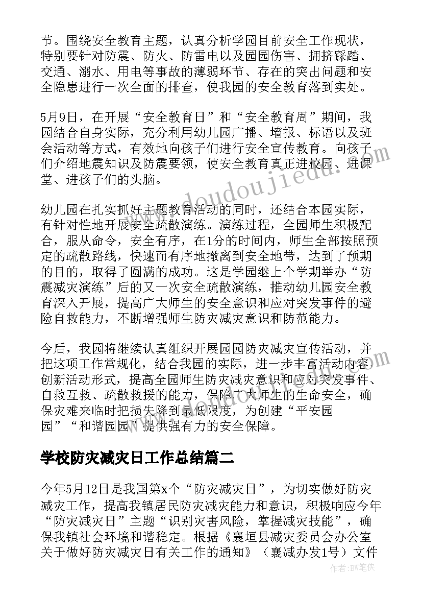 2023年学校防灾减灾日工作总结 学校防灾减灾工作总结(精选10篇)