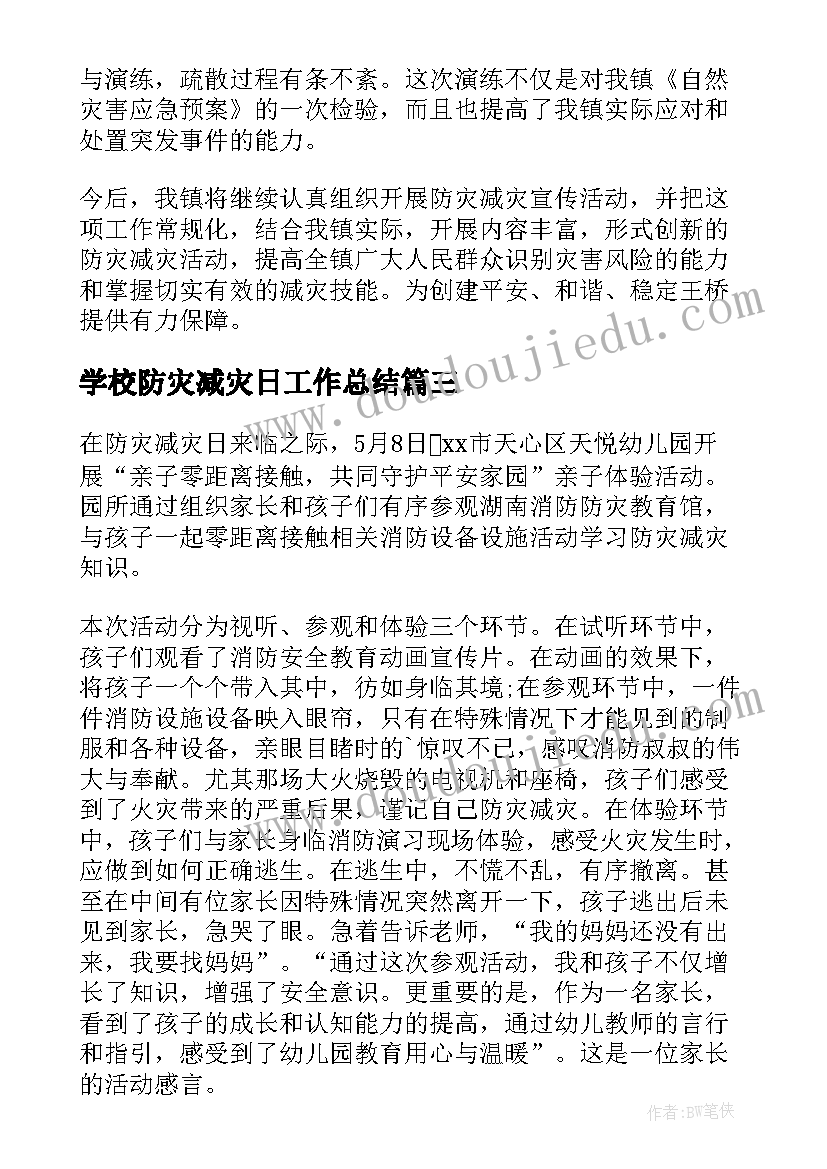 2023年学校防灾减灾日工作总结 学校防灾减灾工作总结(精选10篇)