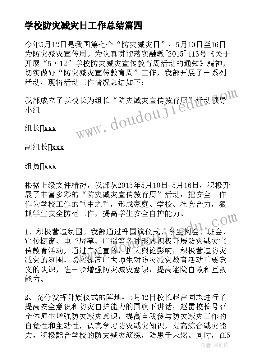 2023年学校防灾减灾日工作总结 学校防灾减灾工作总结(精选10篇)