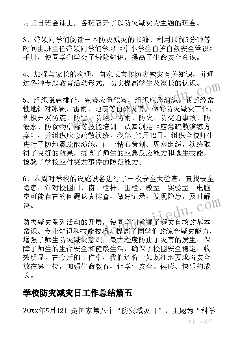 2023年学校防灾减灾日工作总结 学校防灾减灾工作总结(精选10篇)