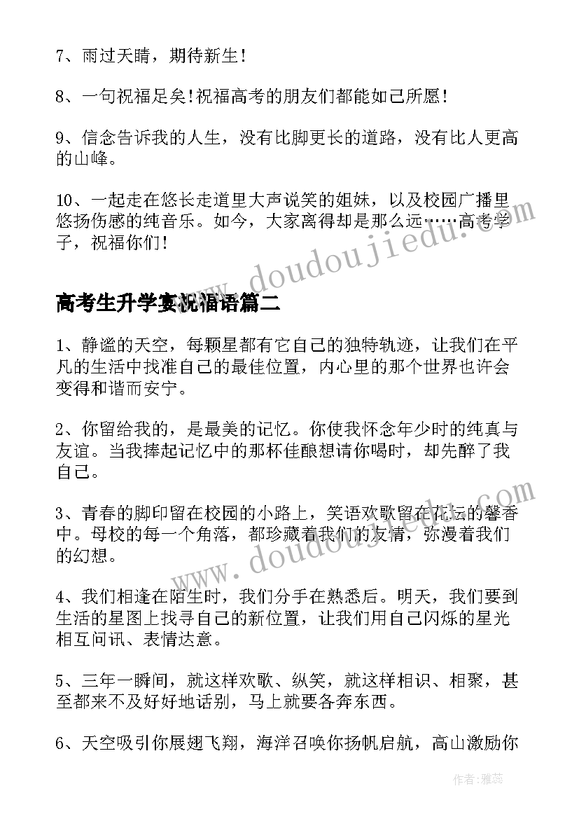 高考生升学宴祝福语 高考升学祝福语(精选9篇)