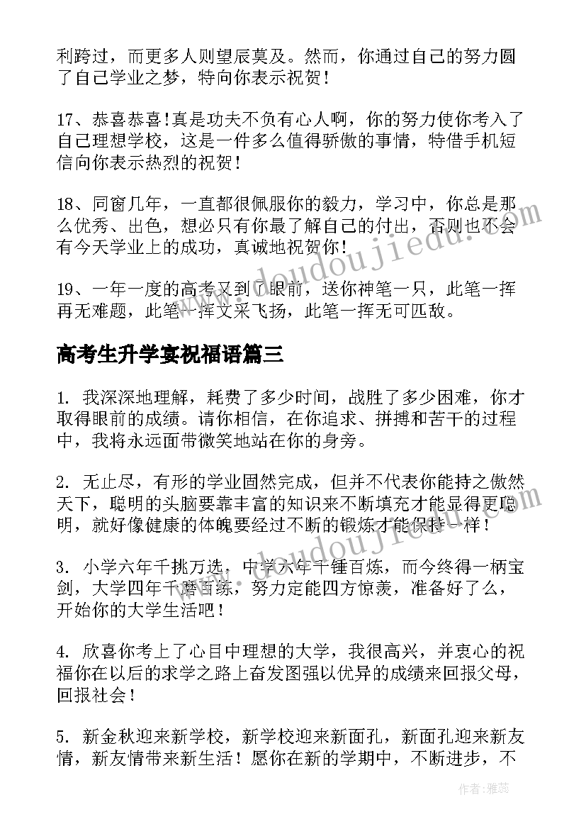 高考生升学宴祝福语 高考升学祝福语(精选9篇)