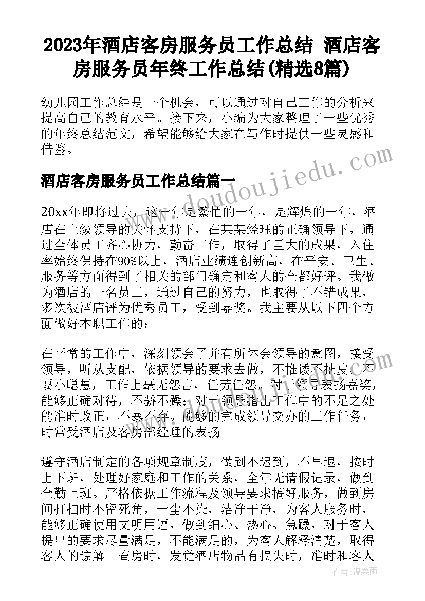 2023年酒店客房服务员工作总结 酒店客房服务员年终工作总结(精选8篇)