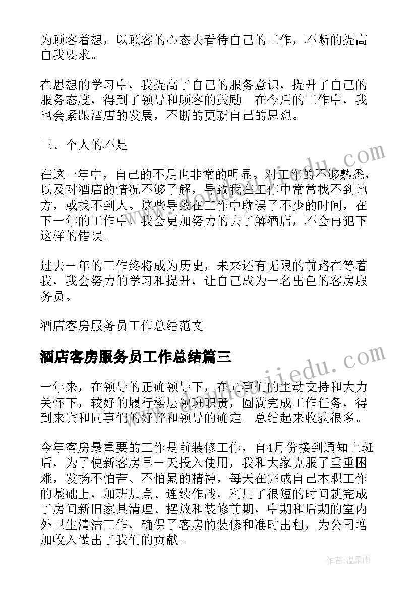 2023年酒店客房服务员工作总结 酒店客房服务员年终工作总结(精选8篇)