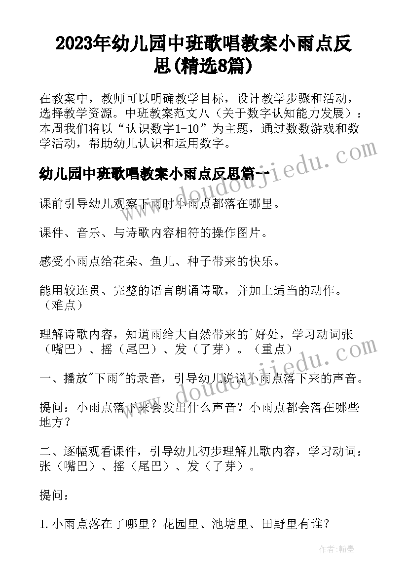 2023年幼儿园中班歌唱教案小雨点反思(精选8篇)