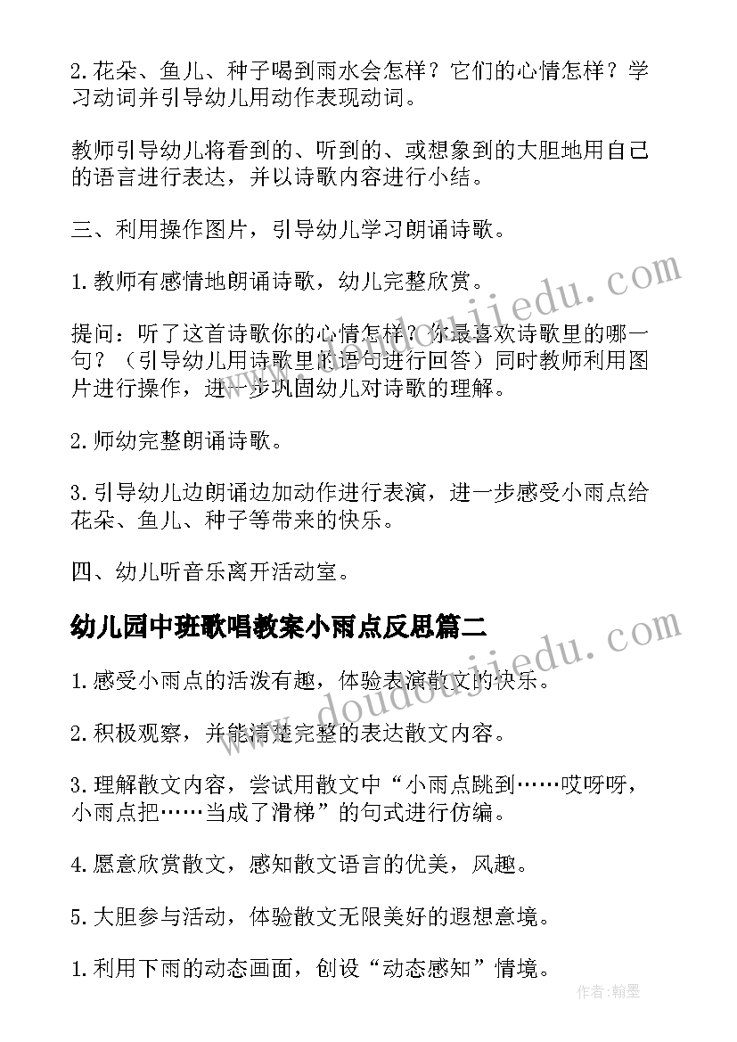 2023年幼儿园中班歌唱教案小雨点反思(精选8篇)