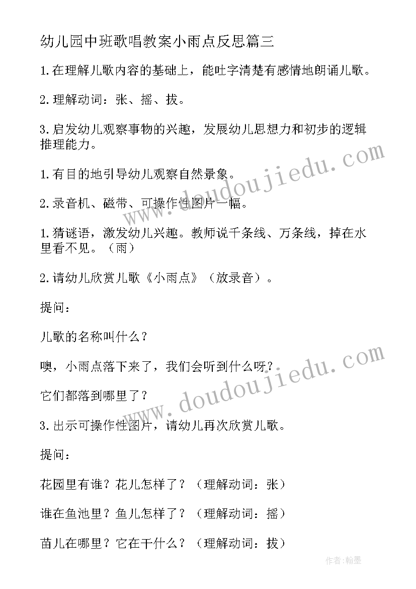 2023年幼儿园中班歌唱教案小雨点反思(精选8篇)