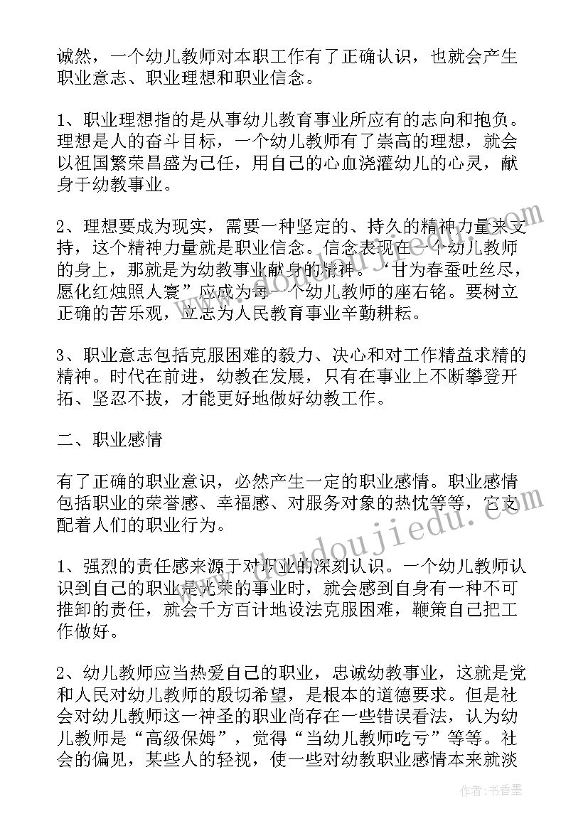 幼儿园职业道德心得(大全8篇)