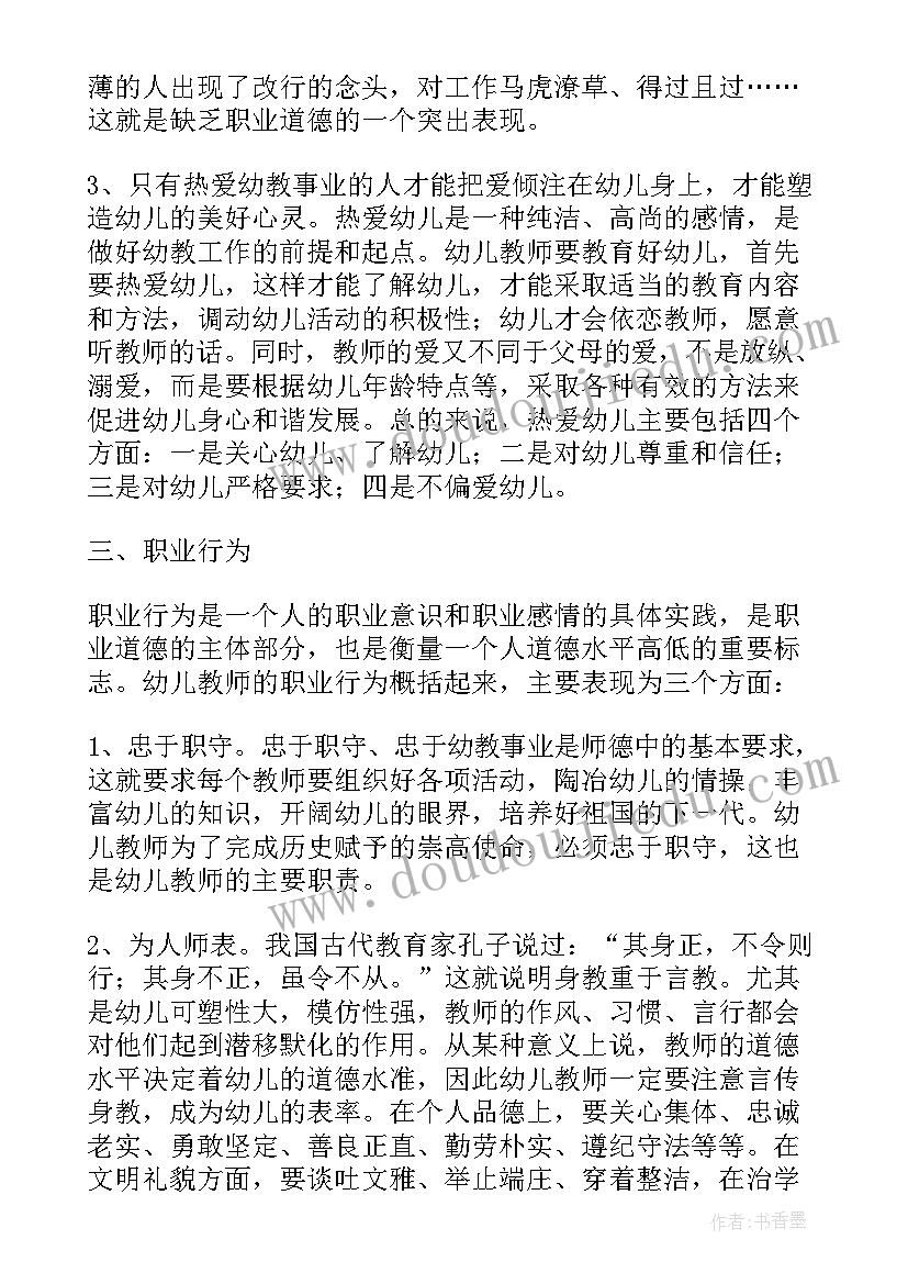 幼儿园职业道德心得(大全8篇)