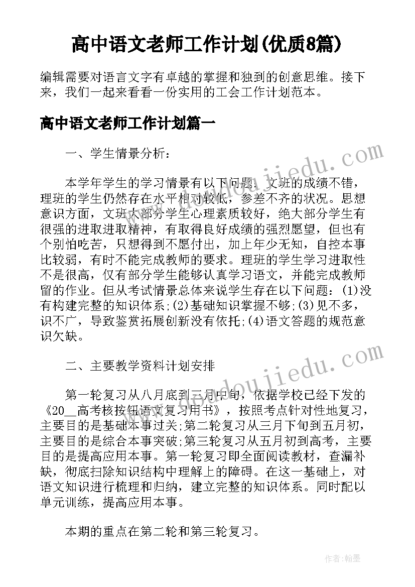 高中语文老师工作计划(优质8篇)