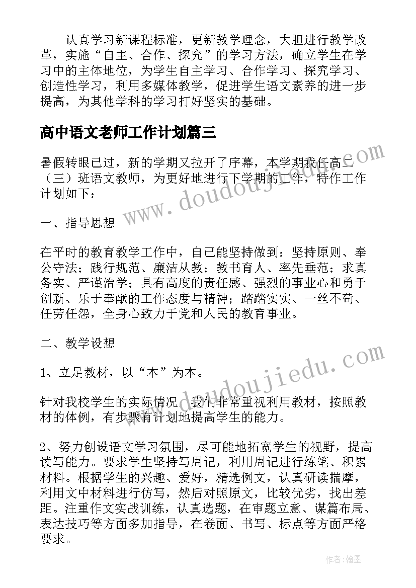 高中语文老师工作计划(优质8篇)